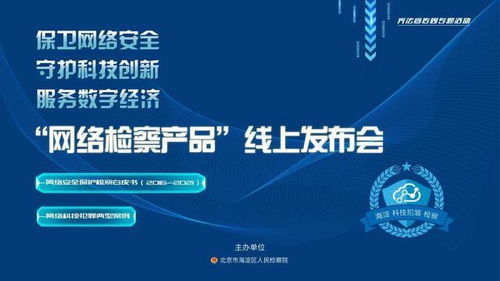 守護(hù)科創(chuàng)之光 海淀區(qū)檢察院2021年網(wǎng)絡(luò)檢察產(chǎn)品線(xiàn)上發(fā)布會(huì)側(cè)記
